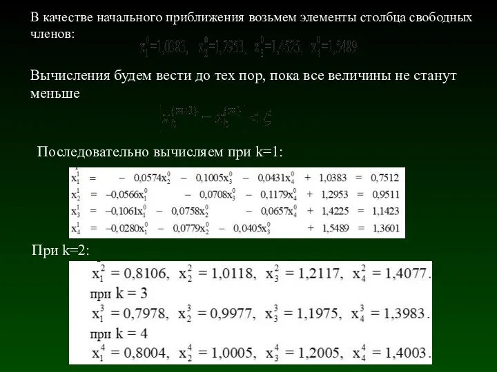 В качестве начального приближения возьмем элементы столбца свободных членов: Вычисления будем вести