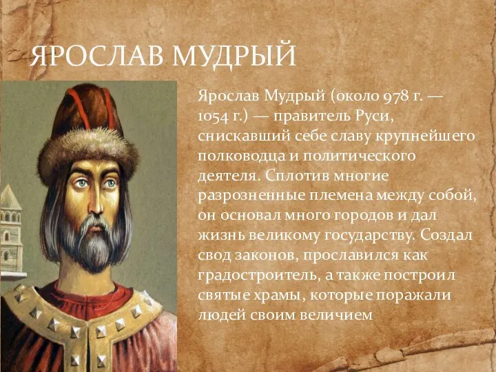 Ярослав Мудрый (около 978 г. — 1054 г.) — правитель Руси, снискавший