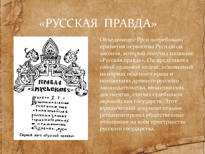 Объединение Руси потребовало принятия первого на Руси свода законов, который получил название