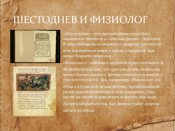 «Шестоднев» – это произведение подробно знакомило читателя с «шестью днями» творения. В