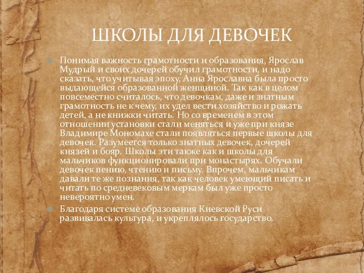 Понимая важность грамотности и образования, Ярослав Мудрый и своих дочерей обучил грамотности,