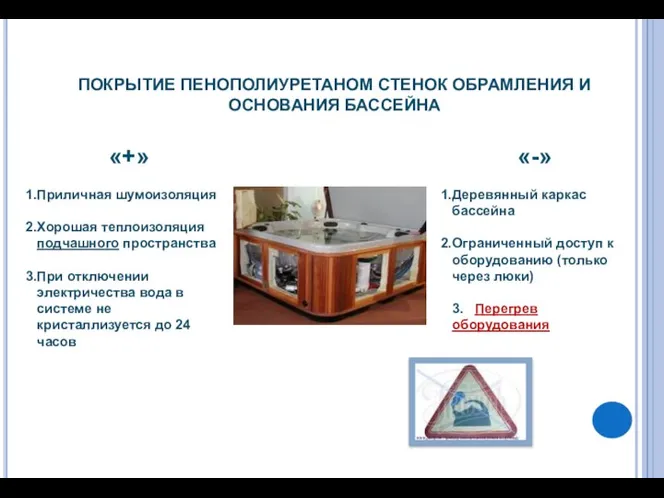 ПОКРЫТИЕ ПЕНОПОЛИУРЕТАНОМ СТЕНОК ОБРАМЛЕНИЯ И ОСНОВАНИЯ БАССЕЙНА «+» Приличная шумоизоляция Хорошая теплоизоляция