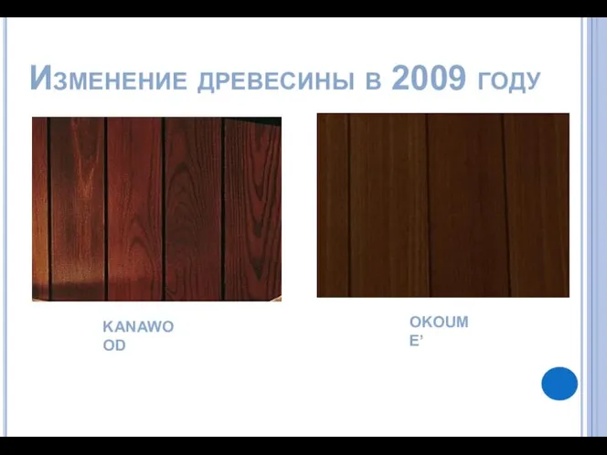 Изменение древесины в 2009 году OKOUME’ KANAWOOD