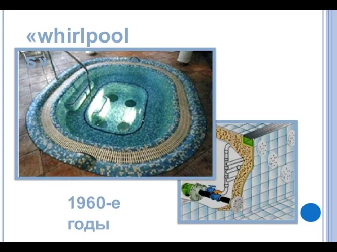 «whirlpools» 1960-е годы