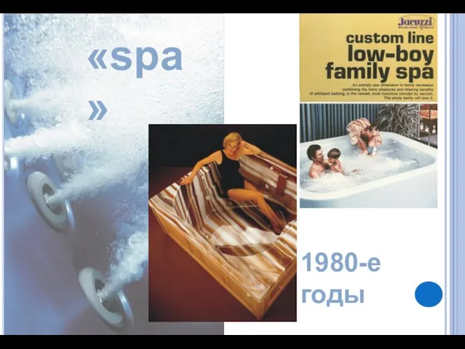 «spa» 1980-е годы