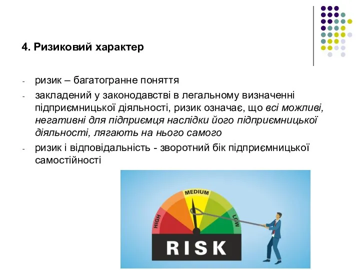 4. Ризиковий характер ризик – багатогранне поняття закладений у законодавстві в легальному