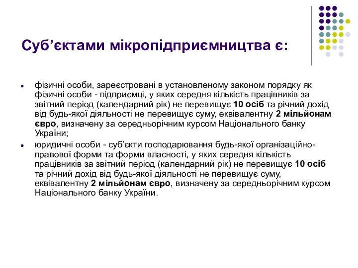 Суб’єктами мікропідприємництва є: фізичні особи, зареєстровані в установленому законом порядку як фізичні