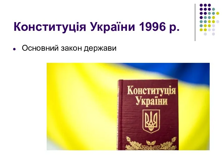 Конституція України 1996 р. Основний закон держави