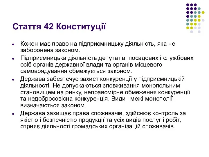 Стаття 42 Конституції Кожен має право на підприємницьку діяльність, яка не заборонена