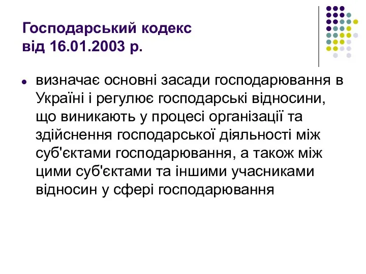 Господарський кодекс від 16.01.2003 р. визначає основні засади господарювання в Україні і