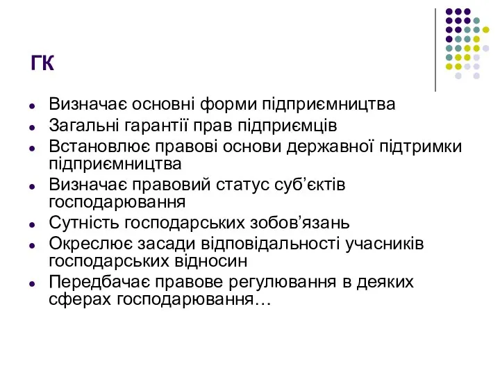 ГК Визначає основні форми підприємництва Загальні гарантії прав підприємців Встановлює правові основи