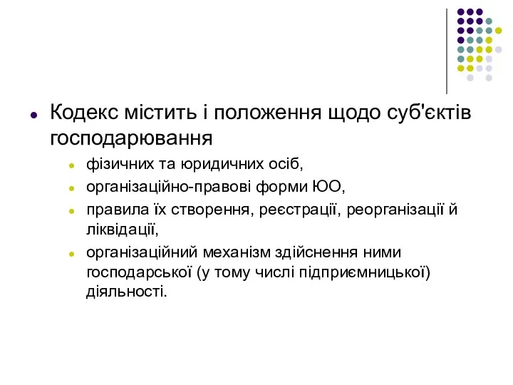 Кодекс містить і положення щодо суб'єктів господарювання фізичних та юридичних осіб, організаційно-правові