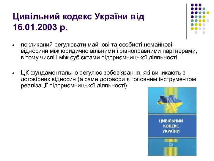 Цивільний кодекс України від 16.01.2003 р. покликаний регулювати майнові та особисті немайнові