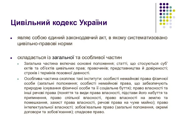 Цивільний кодекс України являє собою єдиний законодавчий акт, в якому систематизовано цивільно-правові