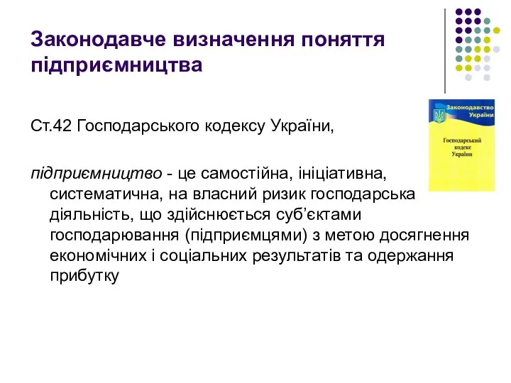 Законодавче визначення поняття підприємництва Ст.42 Господарського кодексу України, підприємництво - це самостійна,