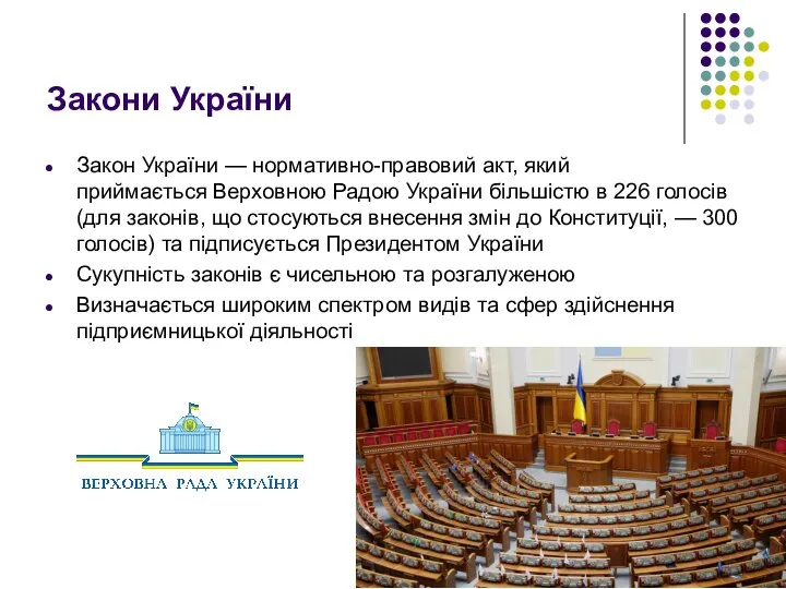 Закони України Закон України — нормативно-правовий акт, який приймається Верховною Радою України