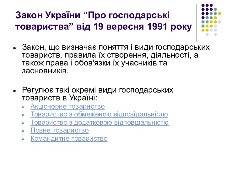 Закон України “Про господарські товариства” від 19 вересня 1991 року Закон, що