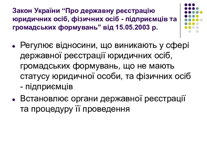 Закон України “Про державну реєстрацію юридичних осіб, фізичних осіб - підприємців та