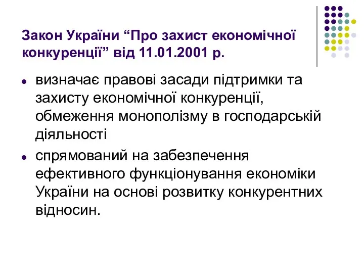 Закон України “Про захист економічної конкуренції” від 11.01.2001 р. визначає правові засади