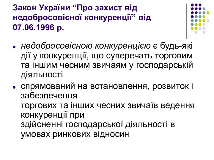 Закон України “Про захист від недобросовісної конкуренції” від 07.06.1996 р. недобросовісною конкуренцією