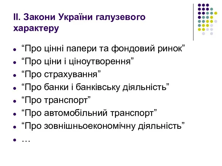 ІІ. Закони України галузевого характеру “Про цінні папери та фондовий ринок” “Про