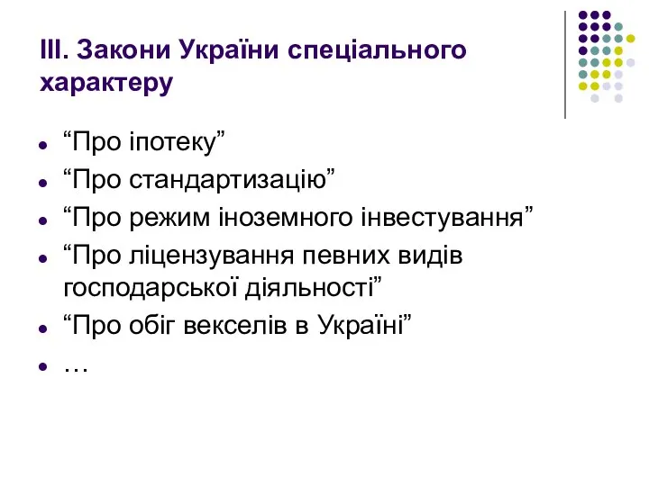 ІІІ. Закони України спеціального характеру “Про іпотеку” “Про стандартизацію” “Про режим іноземного