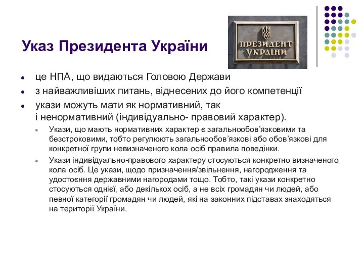 Указ Президента України це НПА, що видаються Головою Держави з найважливіших питань,