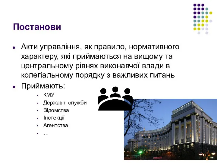 Постанови Акти управління, як правило, нормативного характеру, які приймаються на вищому та