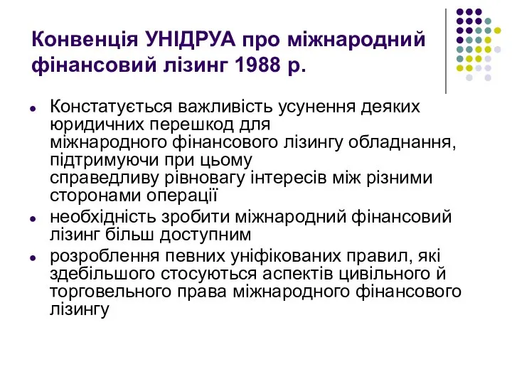 Конвенція УНІДРУА про міжнародний фінансовий лізинг 1988 р. Констатується важливість усунення деяких