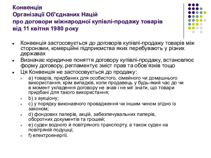 Конвенція Організації Об'єднаних Націй про договори міжнародної купівлі-продажу товарів від 11 квітня