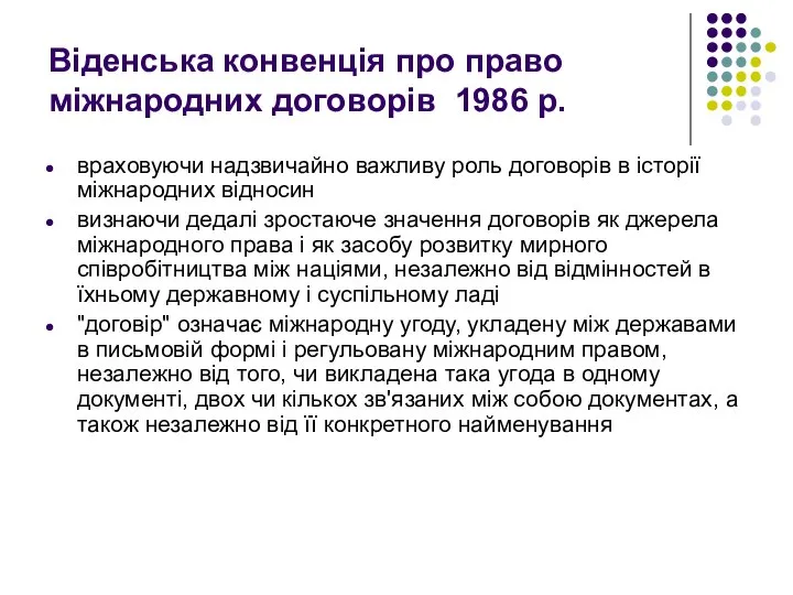 Віденська конвенція про право міжнародних договорів 1986 р. враховуючи надзвичайно важливу роль