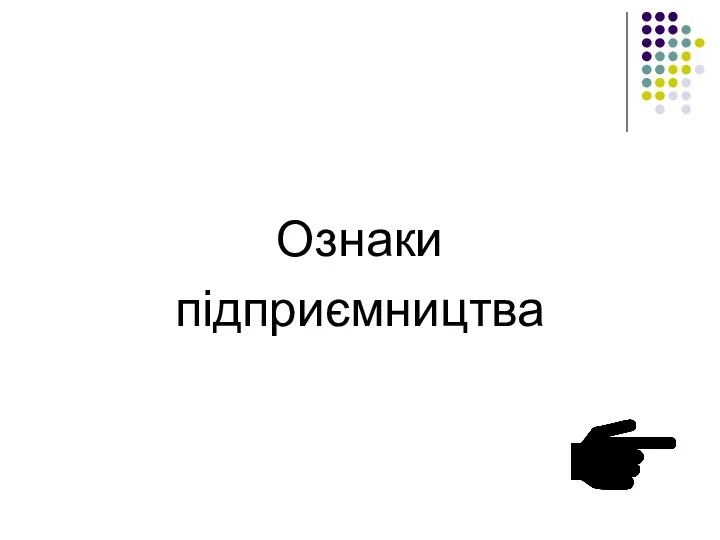 Ознаки підприємництва