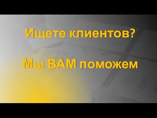 Ищете клиентов? Мы ВАМ поможем