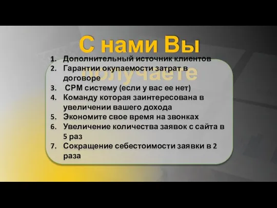 С нами Вы получаете Дополнительный источник клиентов Гарантии окупаемости затрат в договоре