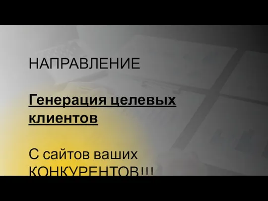 НАПРАВЛЕНИЕ Генерация целевых клиентов С сайтов ваших КОНКУРЕНТОВ!!!