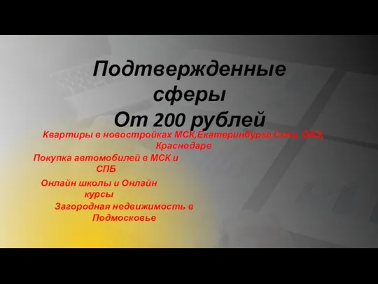 Подтвержденные сферы От 200 рублей Квартиры в новостройках МСК,Екатеринбурге,Сочи, ОАЭ, Краснодаре Покупка