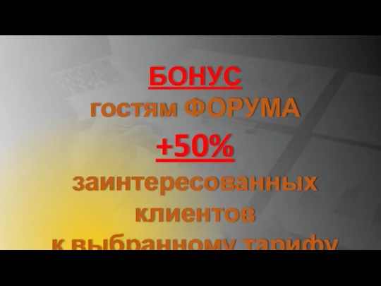 БОНУС гостям ФОРУМА +50% заинтересованных клиентов к выбранному тарифу