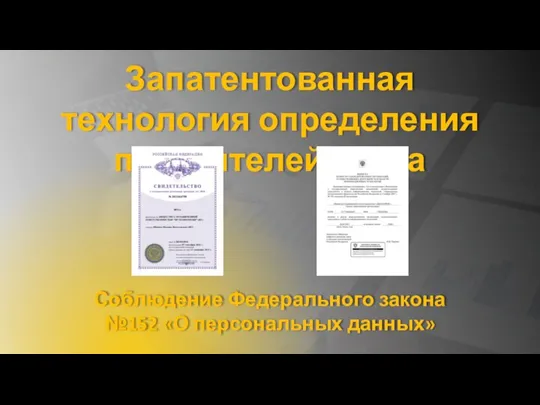 Запатентованная технология определения посетителей сайта Соблюдение Федерального закона №152 «О персональных данных»