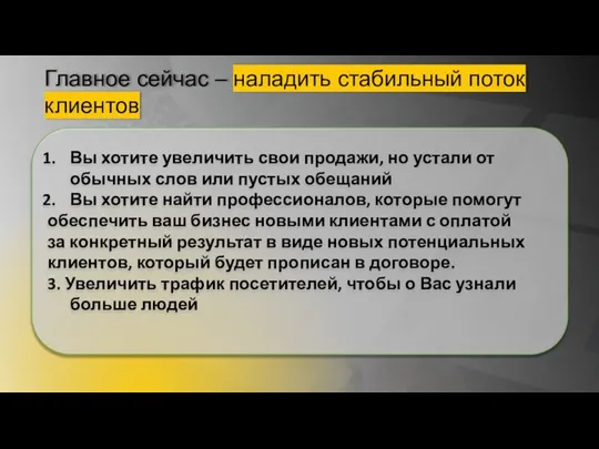 Главное сейчас – наладить стабильный поток клиентов Вы хотите увеличить свои продажи,