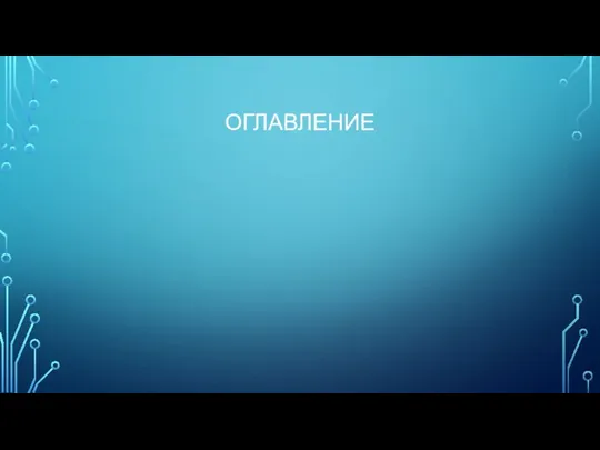 ОГЛАВЛЕНИЕ