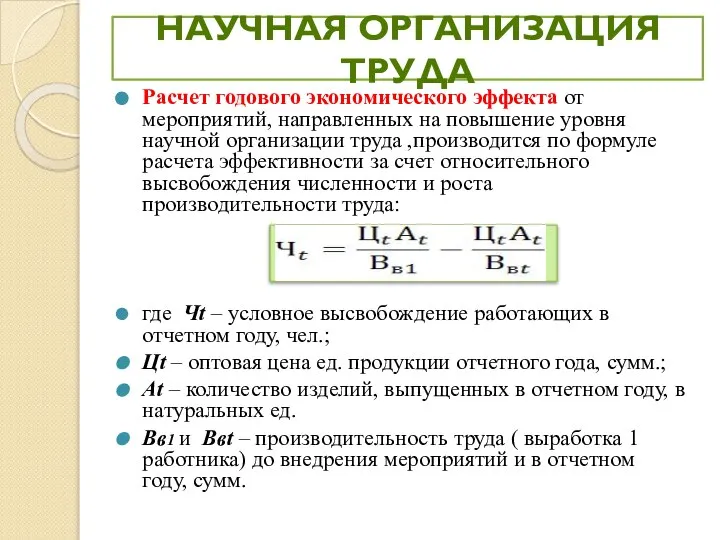 Расчет годового экономического эффекта от мероприятий, направленных на повышение уровня научной организации