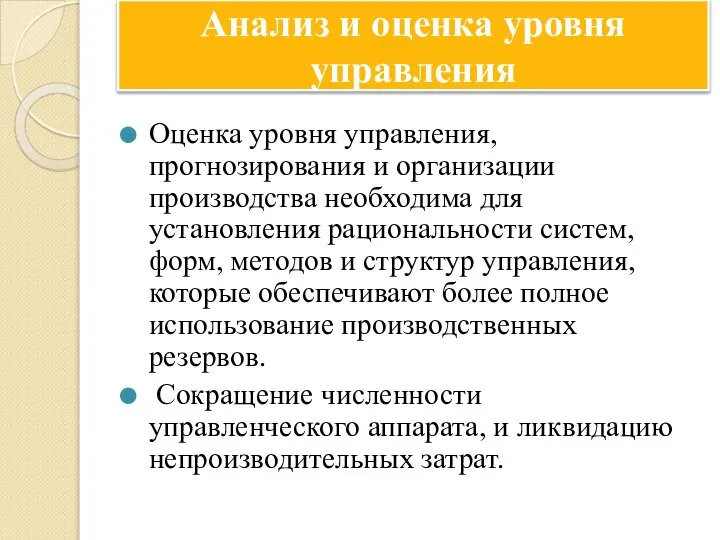 Анализ и оценка уровня управления Оценка уровня управления, прогнозирования и организации производства