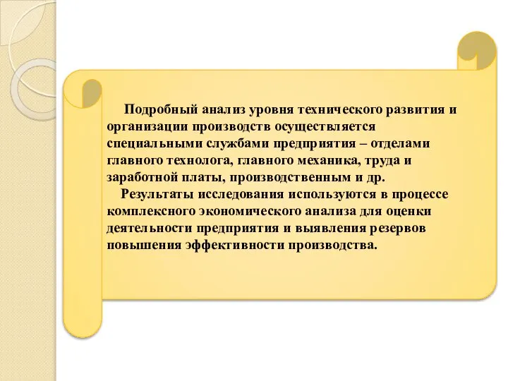 Подробный анализ уровня технического развития и организации производств осуществляется специальными службами предприятия