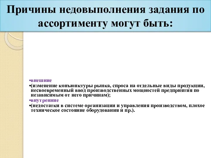 Причины недовыполнения задания по ассортименту могут быть: внешние (изменение конъюнктуры рынка, спроса