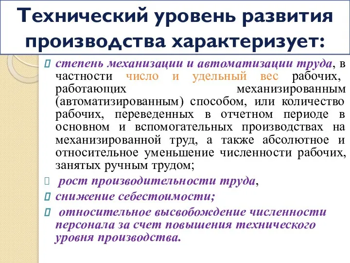 Технический уровень развития производства характеризует: степень механизации и автоматизации труда, в частности