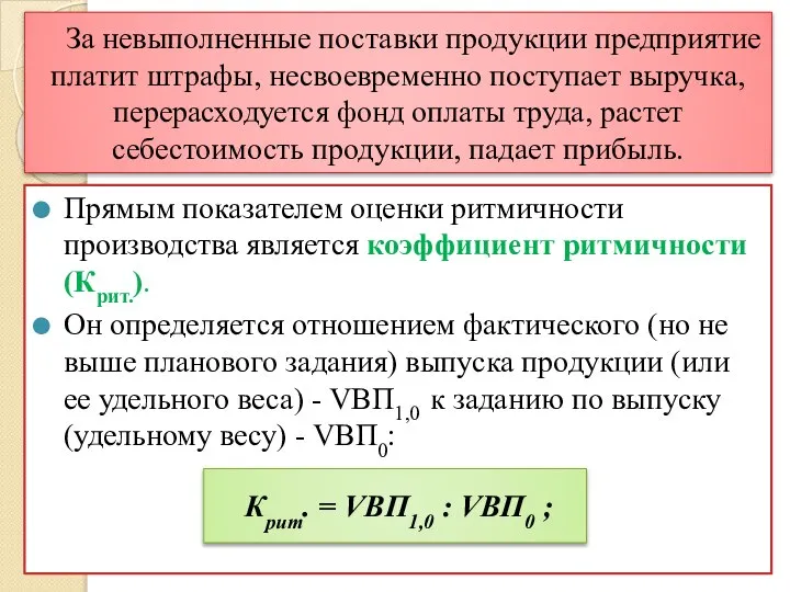 За невыполненные поставки продукции предприятие платит штрафы, несвоевременно поступает выручка, перерасходуется фонд