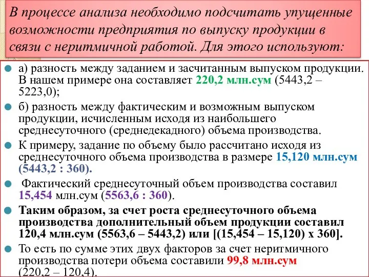 В процессе анализа необходимо подсчитать упущенные возможности предприятия по выпуску продукции в