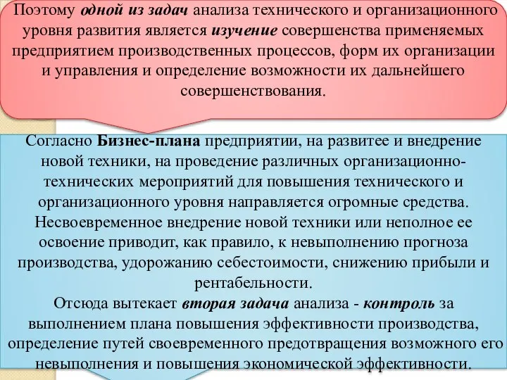 Поэтому одной из задач анализа технического и организационного уровня развития является изучение