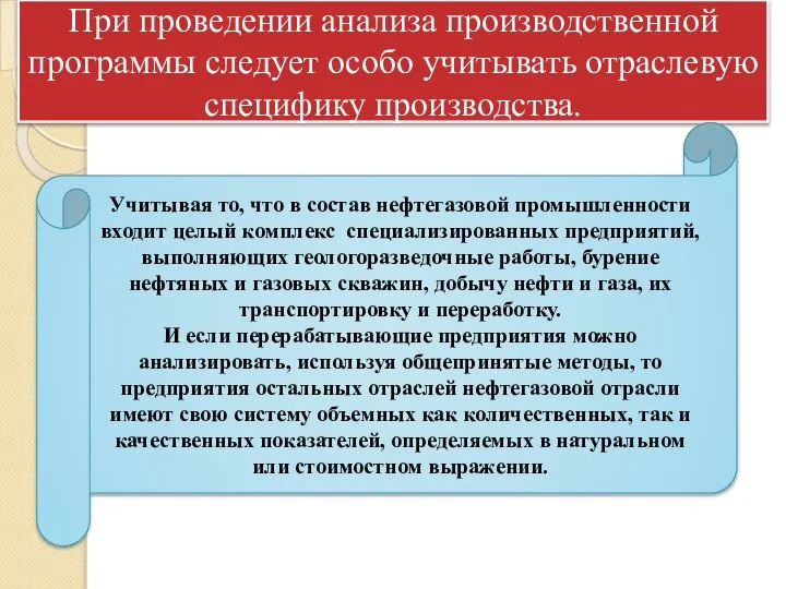 При проведении анализа производственной программы следует особо учитывать отраслевую специфику производства. Учитывая