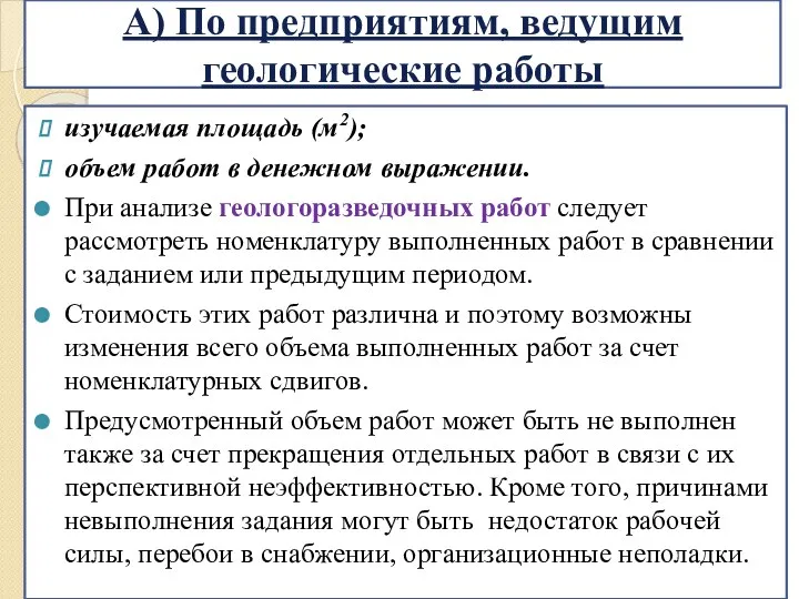 А) По предприятиям, ведущим геологические работы изучаемая площадь (м2); объем работ в